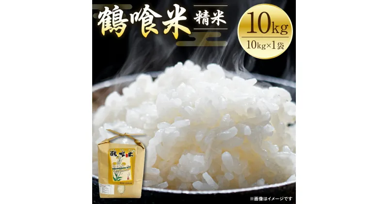 【ふるさと納税】【令和6年産】 鶴喰米 精米10kg くまさんの輝き 米 精米 白米 熊本県産 国産 送料無料