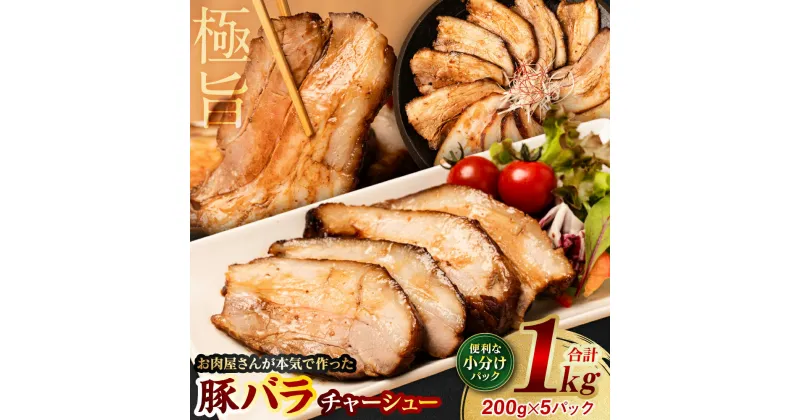 【ふるさと納税】【お肉屋さんが本気で作ったまかないシリーズ】豚バラチャーシュー1kg 豚肉 煮豚 個包装 小分け 冷凍 惣菜 特製ダレ 送料無料