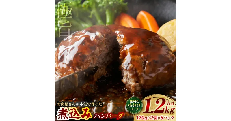 【ふるさと納税】【お肉屋さんが本気で作ったまかないシリーズ】本気の煮込みハンバーグ1.2kg 手作り 個包装 小分け 冷凍 惣菜