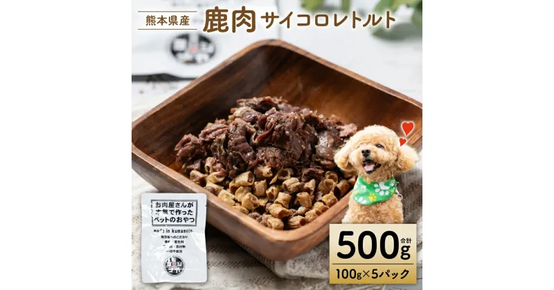 【ふるさと納税】【ペット家ヨシナガ】鹿肉サイコロレトルト500g 送料無料 ペットフード ペット