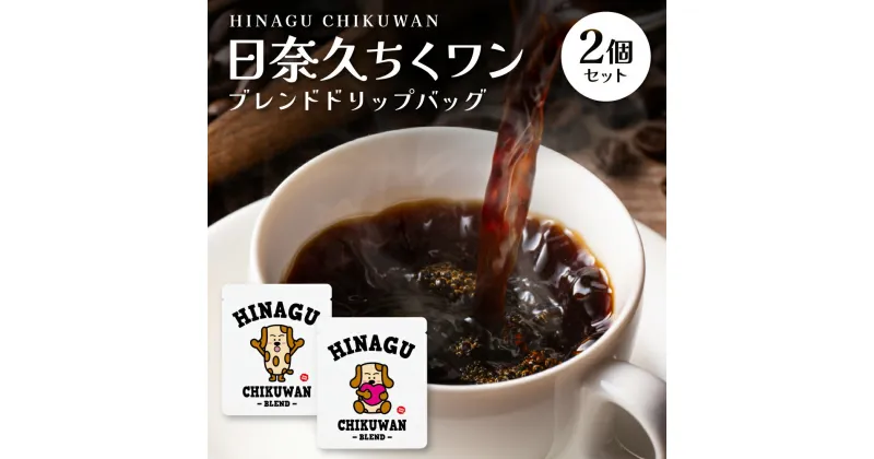 【ふるさと納税】 日奈久ちくワンブレンドドリップバッグ2個セット 珈琲 ドリップコーヒー コーヒー アロマ 癒し ティータイム 1000円ぽっきり ポスト投函 送料無料