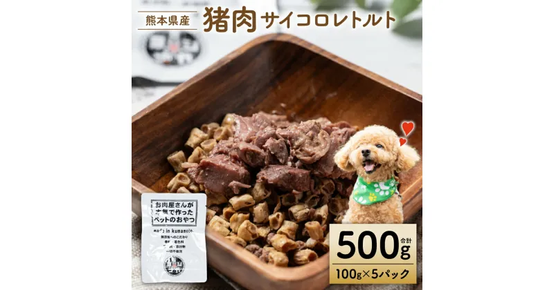 【ふるさと納税】【ペット家ヨシナガ】猪肉サイコロレトルト500g