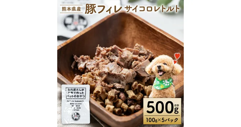 【ふるさと納税】【ペット家ヨシナガ】豚フィレ肉サイコロレトルト500g 送料無料 ペットフード ペット