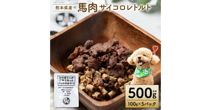 【ふるさと納税】【ペット家ヨシナガ】馬肉サイコロレトルト500g 送料無料 ペットフード ペット