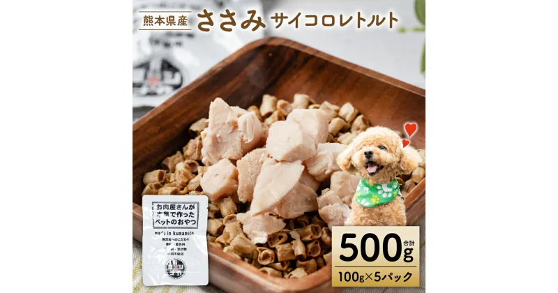 【ふるさと納税】【ペット家ヨシナガ】ささみ肉サイコロレトルト500g 鶏 ペットフード 犬 いぬ ペット用 鶏肉 愛犬 ドッグフード おやつ 国産 送料無料