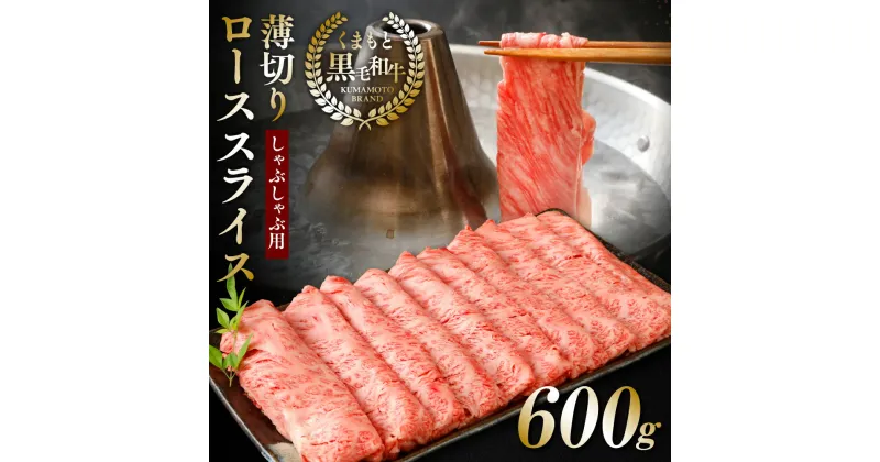 【ふるさと納税】くまもと黒毛和牛薄切りローススライスしゃぶしゃぶ用 600g 黒毛和牛 肉 しゃぶしゃぶ 送料無料