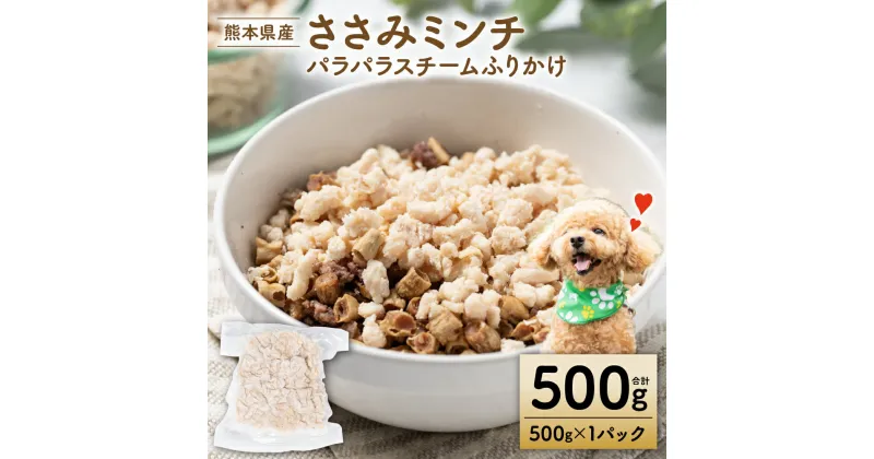 【ふるさと納税】【ペット家ヨシナガ】ささみミンチパラパラスチームふりかけ500g ペット 愛犬 おやつ ご飯 鶏 送料無料