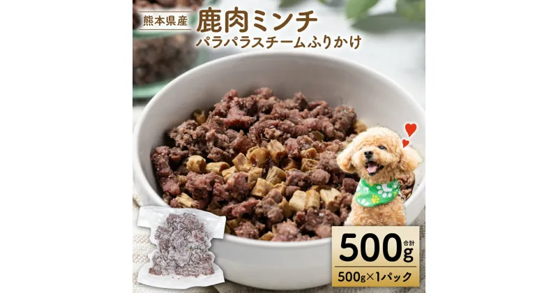 【ふるさと納税】【ペット家ヨシナガ】鹿ミンチパラパラスチームふりかけ500g ペット 愛犬 おやつ ご飯 鹿 送料無料