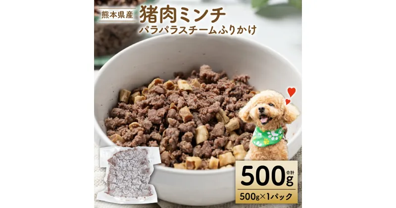 【ふるさと納税】【ペット家ヨシナガ】猪ミンチパラパラスチームふりかけ500g ペット 愛犬 おやつ ご飯 猪 送料無料