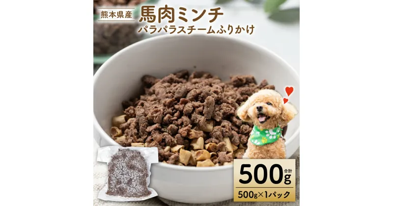 【ふるさと納税】【ペット家ヨシナガ】馬肉ミンチパラパラスチームふりかけ500g ペット 愛犬 おやつ ご飯 馬 送料無料