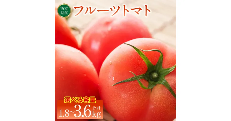 【ふるさと納税】【先行予約】【選べる内容量】熊本県産 フルーツトマト 約1.8kg～3.6kg とまと トマト 甘い サラダ 国産 熊本県八代市産 【2024年12月上旬より順次発送】