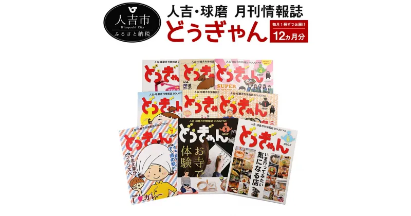 【ふるさと納税】人吉・球磨 月刊情報誌 どぅぎゃん(12ヵ月分) 1か月に1冊発送 定期的に発送 情報雑誌 情報誌 九州 送料無料