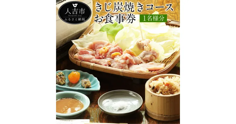 【ふるさと納税】人吉 きじ料理 きじや きじ炭焼きコース お食事券 1名様分 キジ きじ刺し きじめし 吸物 グルメ ギフト チケット 送料無料