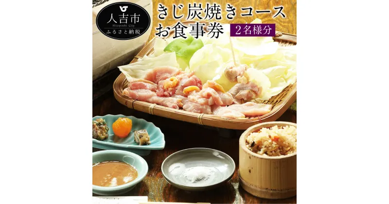 【ふるさと納税】人吉 きじ料理 きじや きじ炭焼きコース お食事券 2名様分 キジ きじ刺し きじめし 吸物 グルメ ギフト チケット 送料無料