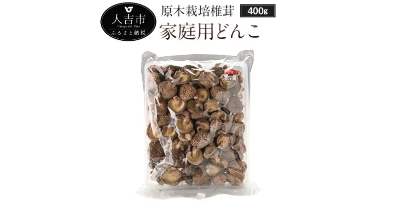 【ふるさと納税】原木栽培椎茸 家庭用どんこ 400g 椎茸 しいたけ シイタケ どんこ椎茸 九州産 干し椎茸 干しシイタケ ほししいたけ 原木椎茸 乾燥しいたけ 乾椎茸 乾燥きのこ 原木しいたけ 乾燥キノコ 乾燥椎茸 国産 人吉産【2024年11月10日以降より順次発送予定】