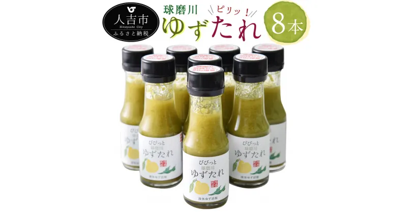 【ふるさと納税】人吉球磨の液体ゆず胡椒 球磨川ゆずたれ 75g×8本 無添加 天然柚子 青ゆず 調味料 こしょう 柚子 九州 熊本 送料無料