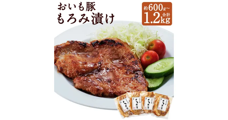 【ふるさと納税】おいも豚のもろみ漬 4枚(約600g) /8枚(約1.2kg) 選べる内容量 1枚約150g 豚肉 味付き もろみ漬け 国産 豚肉 冷凍 送料無料