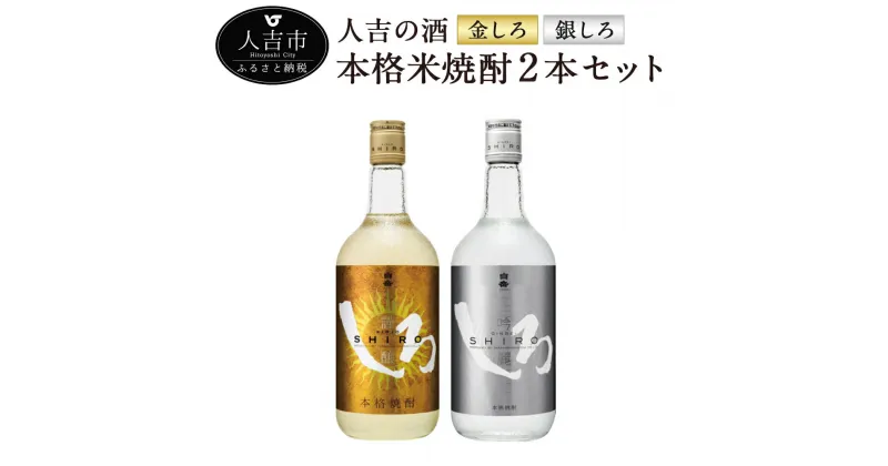 【ふるさと納税】人吉の酒「金しろ、銀しろ」本格米焼酎2本セット 720ml 焼酎 米焼酎 球磨焼酎 酒 セット 飲み比べ お酒 白岳 しろ ギフト 贈り物 送料無料