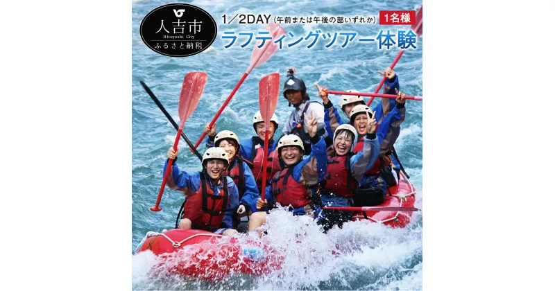 【ふるさと納税】1／2DAY ラフティングツアー体験 1名様 体験 ラフティング チケット 半日 ツアー 送料無料