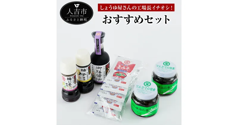 【ふるさと納税】しょうゆ屋さんの工場長イチオシ！おすすめセット 5種入 山の幸海の幸 御膳醤油 柚子醤油 フリーズドライみそ汁 佃煮 しょうゆ 味噌汁 送料無料