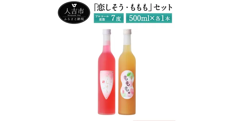 【ふるさと納税】リキュール「恋しそう・ももも」セット 500ml 計2本 酒 セット お酒 繊月 本格米焼酎 球磨焼酎 母の日 バレンタイン ホワイトデー クリスマス ひな祭り 誕生日 結婚祝い 記念日 プレゼント 女性 送料無料