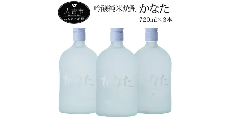 【ふるさと納税】かなた 720ml 3本セット 酒 球磨焼酎 米焼酎 21度 送料無料