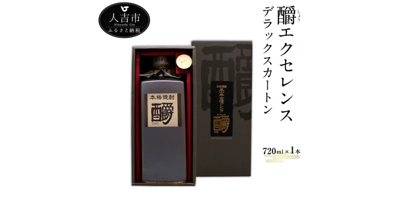 【ふるさと納税】釂エクセレンスデラックスカートン 720ml 1本 お酒 焼酎 本格焼酎 しょうエクセレンス 熊本県産 九州産 送料無料