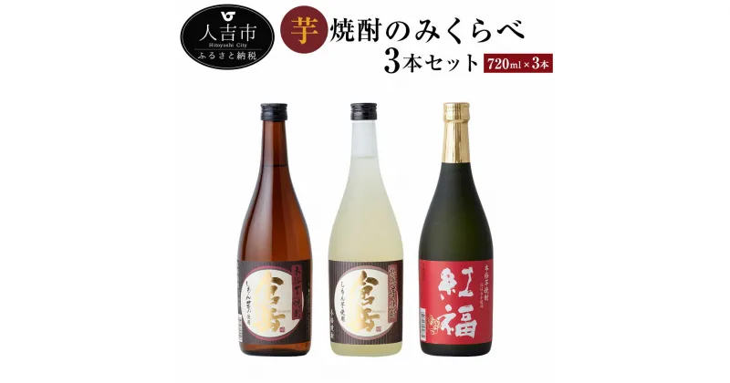 【ふるさと納税】芋焼酎のみくらべ3本セット 720ml×3本 3種類×各1本 飲み比べ 倉岳 紅福 熟成倉岳 お酒 焼酎 本格芋焼酎 熊本県産 九州産 送料無料