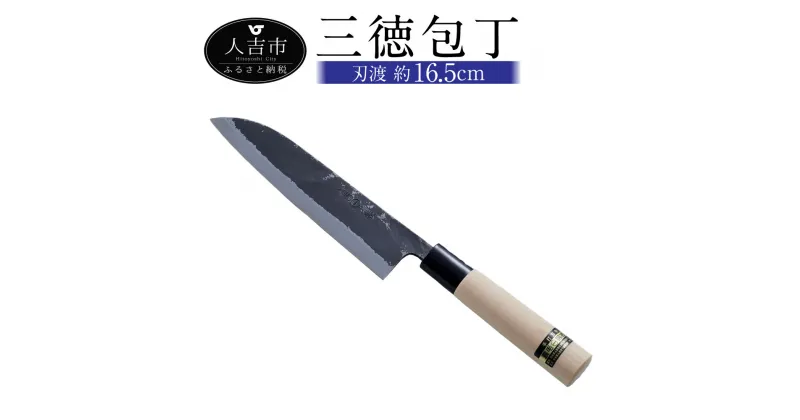 【ふるさと納税】三徳包丁 包丁 刃渡約16.5cm 重量約120g 料理 黒打和包丁 錆びにくい 手打ち包丁 鍛造刃物 伝統工芸品 ナイフ キッチン 母の日 父の日 プレゼント 送料無料