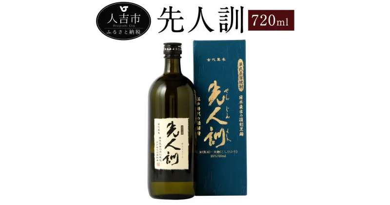 【ふるさと納税】先人訓 720ml 1本 25度 焼酎 お酒 米焼酎 贈り物 ギフト 熊本県産 九州産 送料無料