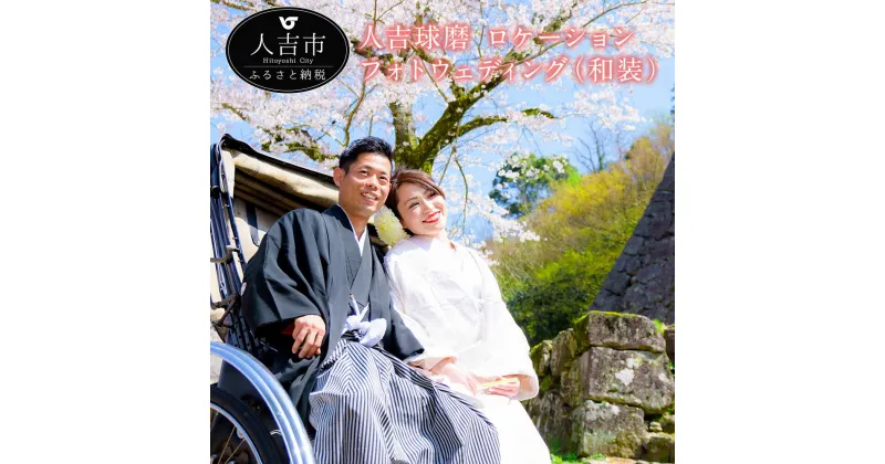 【ふるさと納税】人吉球磨 ロケーションフォトウェディング(和装) 結婚式 写真 ウェディング 新郎 新婦 衣装 結婚記念 撮影 羽織袴 色打掛 送料無料