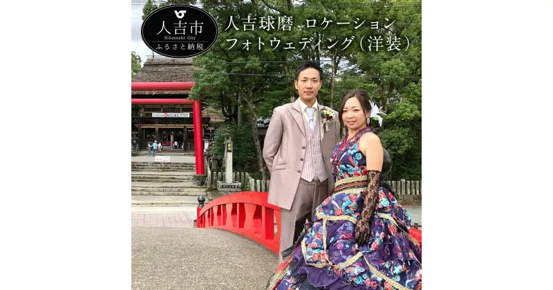 【ふるさと納税】人吉球磨 ロケーションフォトウェディング(洋装) 結婚式 写真 ウェディング 新郎 新婦 衣装 結婚記念 撮影 ウェディングドレス カクテルドレス タキシード 送料無料