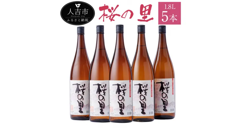 【ふるさと納税】桜の里 1.8L 5本 米焼酎 球磨焼酎 お酒 九州産 熊本県産 セット 送料無料