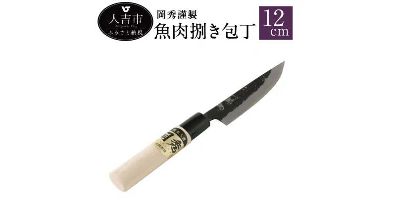 【ふるさと納税】岡秀謹製 魚肉捌き包丁【小サイズ】刃長12cm 安来鋼 日本製 ナイフ キッチン 母の日 父の日 プレゼント 手打ち包丁 鍛造刃物 伝統工芸品 送料無料