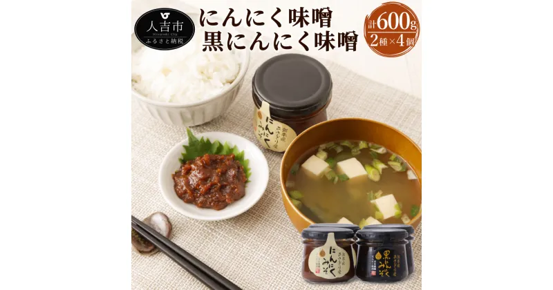 【ふるさと納税】にんにく味噌(150g×2瓶) 黒にんにく味噌(150g×2瓶) 合計600g にんにく ニンニク 味噌 ご飯のお供 調味料 九州産 国産 送料無料