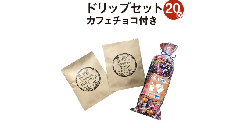 【ふるさと納税】ドリップセット20袋 カフェチョコ150g チョコレート 粉末 ドリップ コーヒー 珈琲 缶入り 送料無料