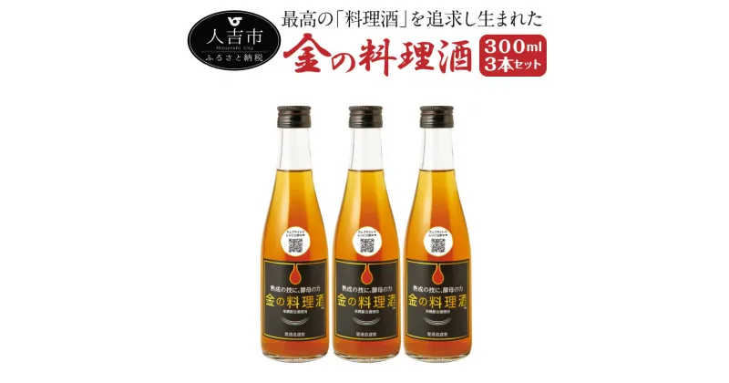 【ふるさと納税】金の料理酒 300ml 3本セット 合計900ml 国産 九州産 熊本産 熟成焼酎 料理酒 和食 洋食 中華料理 創作料理 米麹 酵母 うまみ まろやか 送料無料