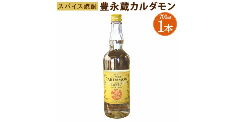 【ふるさと納税】豊永蔵 カルダモン TAKE7 700ml×1本 25度 米焼酎 お酒 酒 リキュール 豊永酒造 熊本県産 国産 送料無料