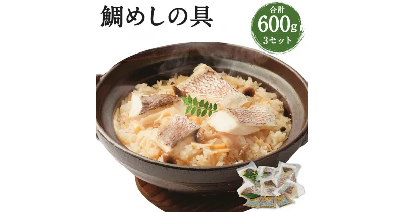 【ふるさと納税】活魚ほうらい 鯛だらけの具 2合分(200g)×3セット みやび鯛600g たれ120ml 鯛めし 混ぜご飯 炊き込みご飯 海鮮 スープ付き 冷凍 熊本県産 九州産 国産 送料無料