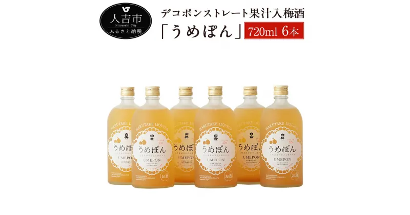 【ふるさと納税】 デコポンストレート果汁入梅酒「うめぽん」 720ml 6本 梅酒 酒 セット お酒 ギフト 贈り物 送料無料