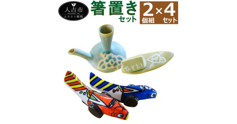 【ふるさと納税】陶芸品 箸置き2個組 4セット きじ馬2組×2セット ガラ&舟2組×2セット 合計8個 置物 陶器 民芸品 食器 おまかせ ランダム セット 熊本県 人吉市 送料無料