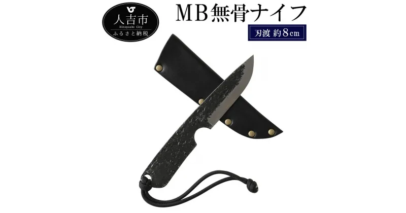 【ふるさと納税】MB無骨ナイフ 刃渡約8cm 重量約50g フルタングナイフ シース付き 手打ちナイフ 鍛造ナイフ キャンプ アウトドア スポーツ ナイフ キッチン 母の日 父の日 プレゼント 送料無料