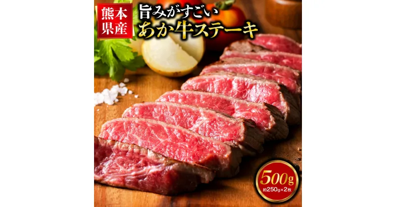 【ふるさと納税】熊本県産あか牛モモステーキ 合計500g 250g×2パック お肉 ステーキ モモ 和牛 九州産 国産 冷凍 送料無料