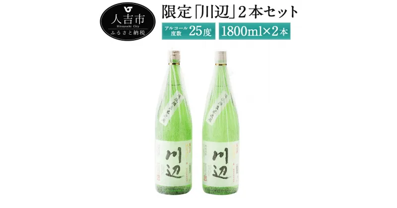 【ふるさと納税】限定川辺 2本セット 1800ml 焼酎 酒 セット お酒 繊月 本格米焼酎 球磨焼酎 米焼酎 送料無料