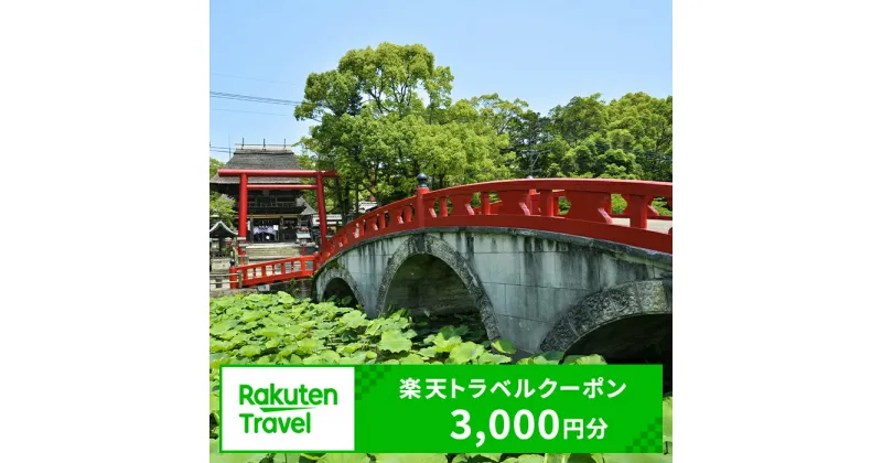 【ふるさと納税】熊本県人吉市の対象施設で使える楽天トラベルクーポン 寄付額10,000円