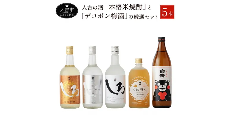 【ふるさと納税】人吉の酒「本格米焼酎」と「デコポン梅酒」の厳選セット 白岳 梅酒 焼酎 米焼酎 球磨焼酎 酒 5本 セット 飲み比べ お酒 しろ ギフト 贈り物 送料無料