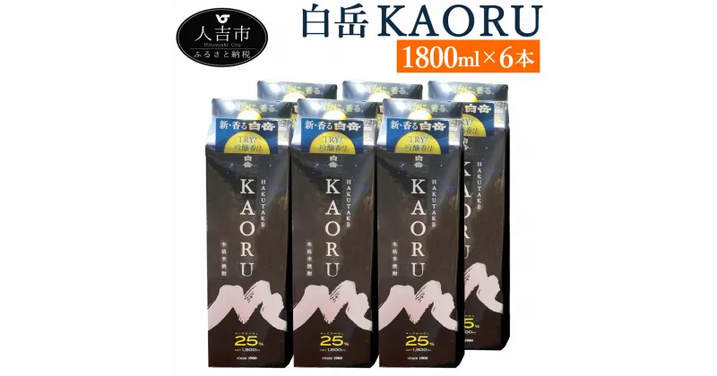 【ふるさと納税】白岳KAORU 6本 1800ml×6本 25度 パック 球磨焼酎 米焼酎 酒 お酒 九州産 国産 送料無料