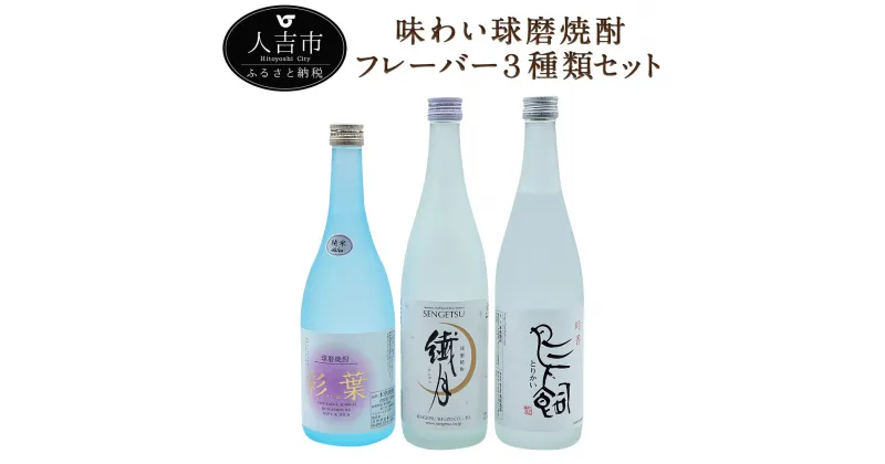 【ふるさと納税】味わい球磨焼酎 フレーバー3種類セット 720ml 各1本 3本セット 飲み比べ 酒 米焼酎 球磨焼酎 送料無料