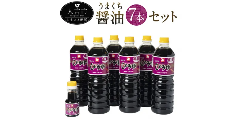 【ふるさと納税】ひとよしの百年蔵 醤油 Aセット/Bセット 選べるセット 計7本 濃口醤油「紫」携帯マイしょうゆ「紫」 淡口醤油「寿」 九州 醤油 調味料 しょうゆ 送料無料