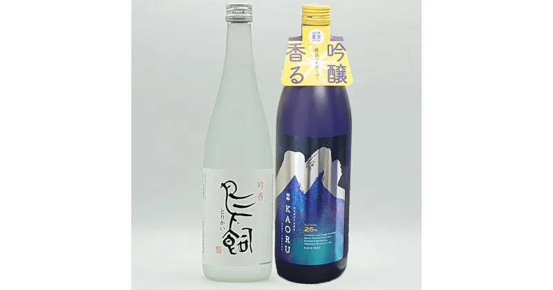 【ふるさと納税】吟香 鳥飼720mlと本格米焼酎 白岳KAORU 星空ボトル900ml 各1本セット 2種類×各1本 2種類 セット 飲み比べ お酒 焼酎 米焼酎 球磨焼酎 人吉市 熊本県 送料無料